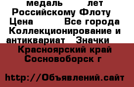 2) медаль : 300 лет Российскому Флоту › Цена ­ 899 - Все города Коллекционирование и антиквариат » Значки   . Красноярский край,Сосновоборск г.